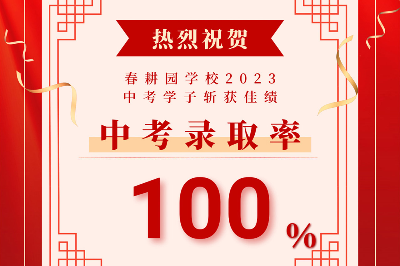 【喜报】热烈祝贺春耕园春耕园学校2023中考学子斩获佳绩