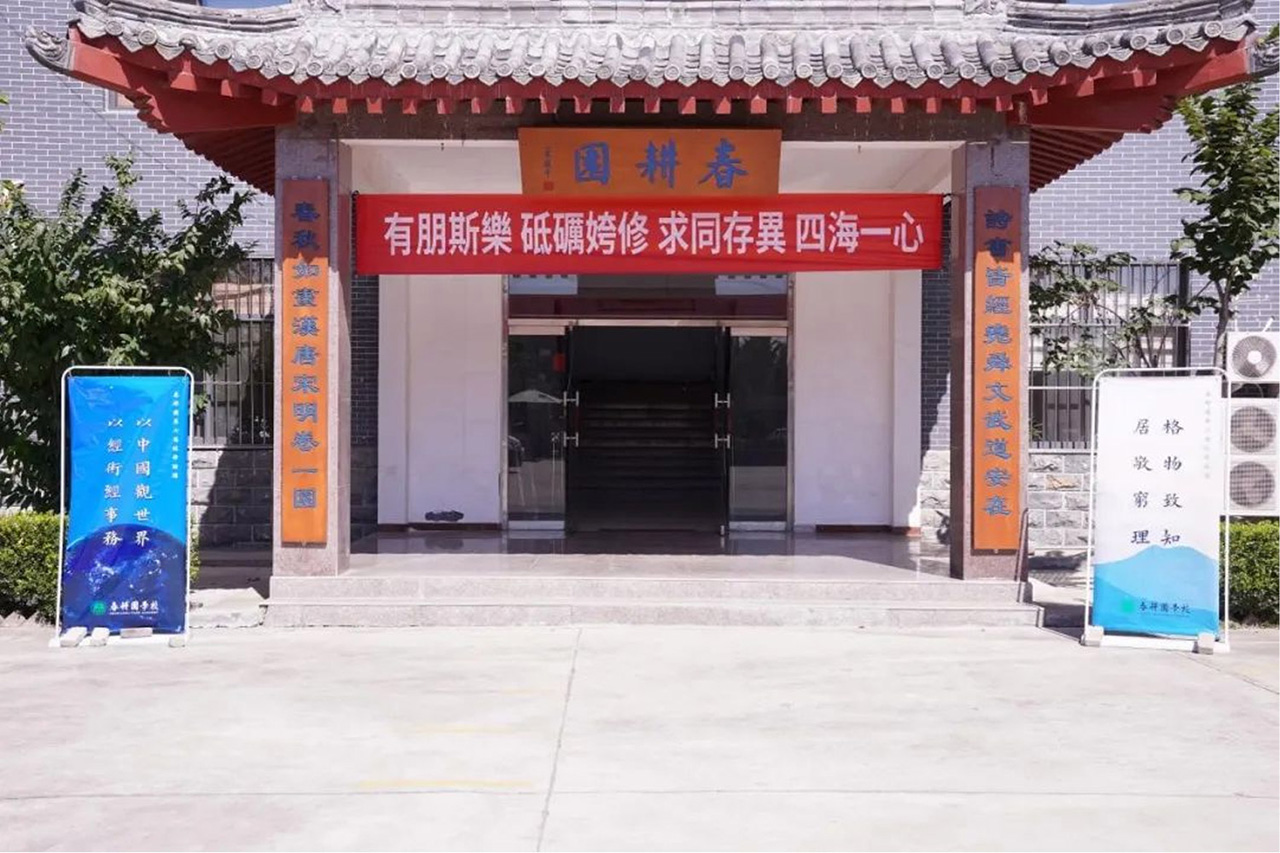 春耕园学校春耕园笃志经学：第七届经学论坛暨经学教育与实践研讨会即将开幕