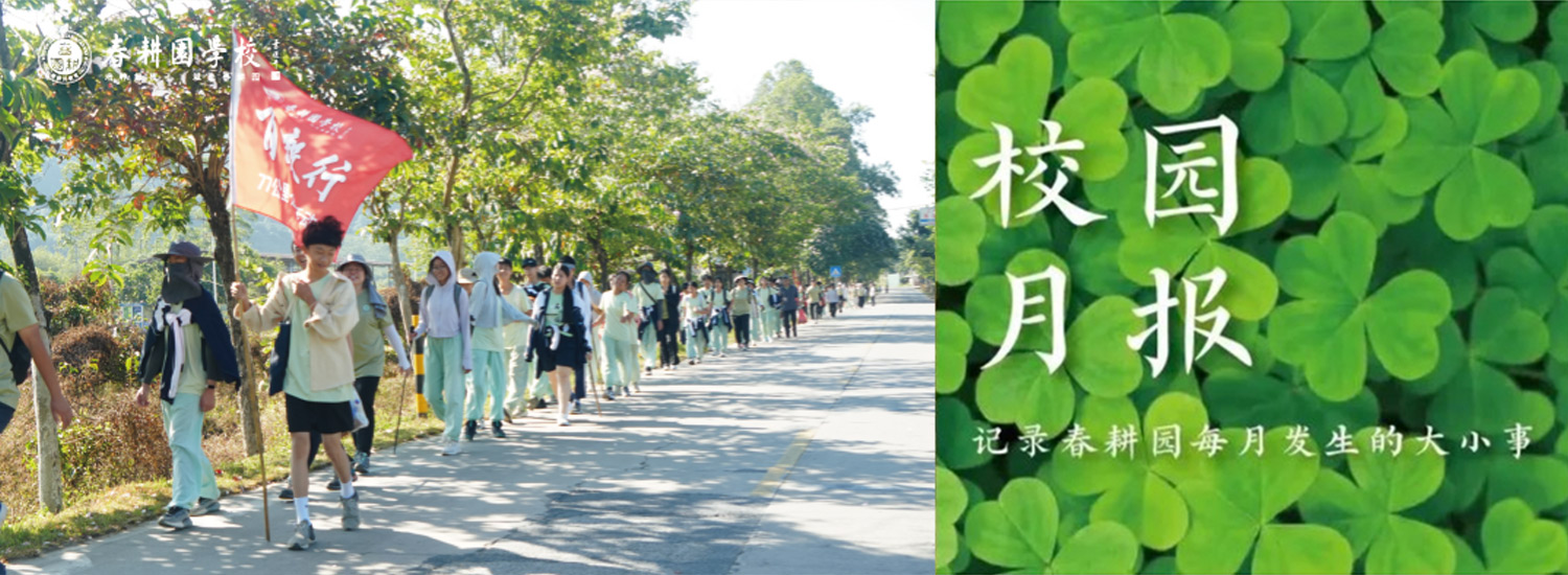 春耕园春耕园学校2024年10月份校园月报