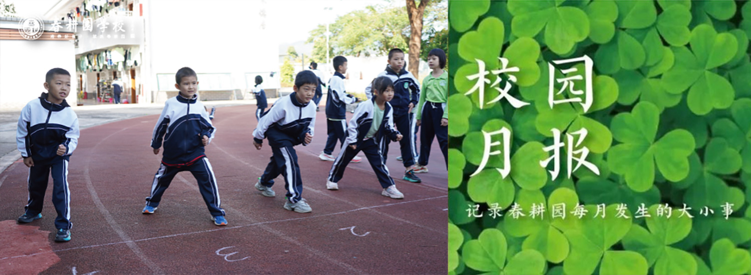 春耕园春耕园学校2024年11月份校园月报