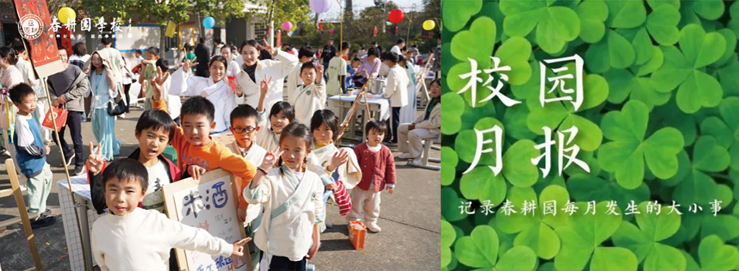 春耕园春耕园学校2024年12月份校园月报