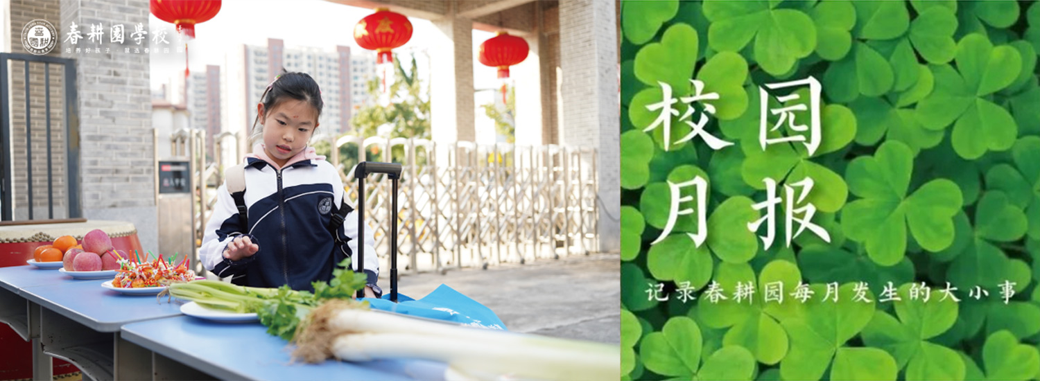 春耕园春耕园学校2025年2月份校园月报