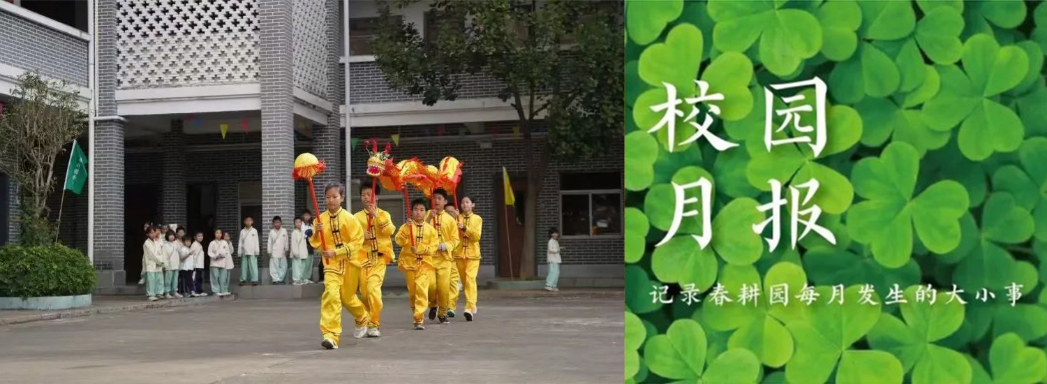 春耕园春耕园学校2025年3月份校园月报
