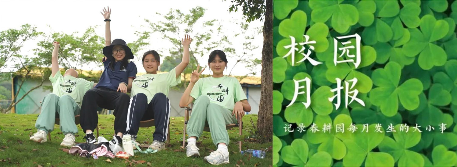 春耕园春耕园学校2025年4月份校园月报