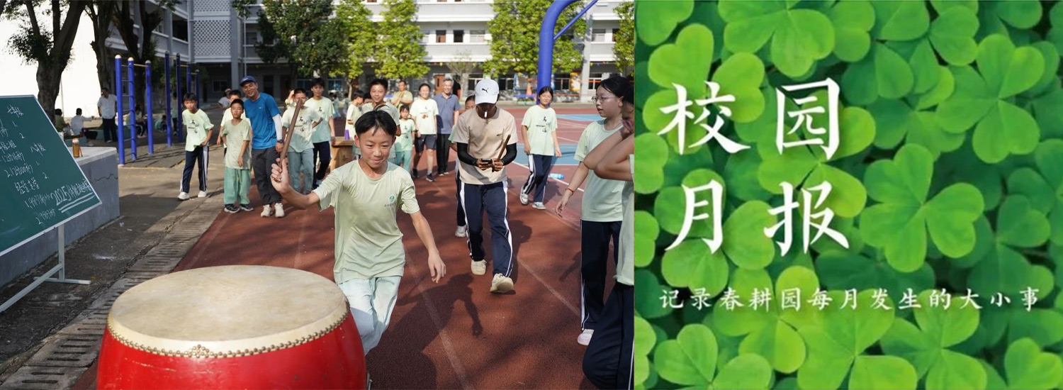春耕园春耕园学校2025年6月份校园月报