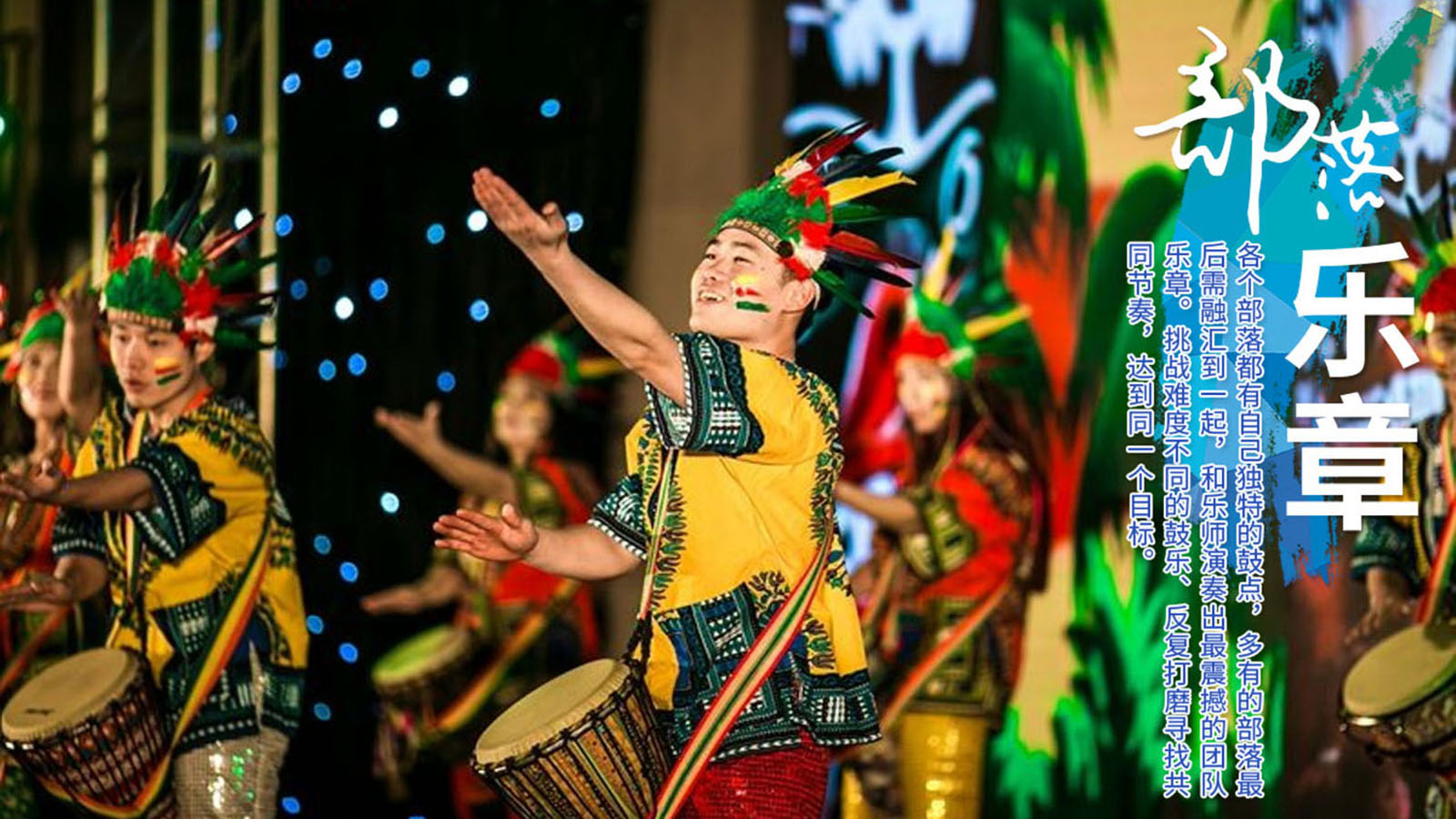 大型创意团建：“鼓舞飞扬、共创未来“高端课程