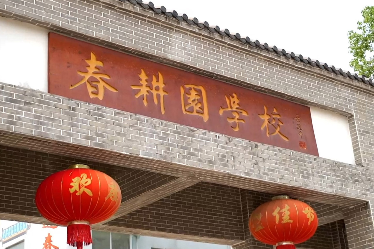 春耕园传统文化学校