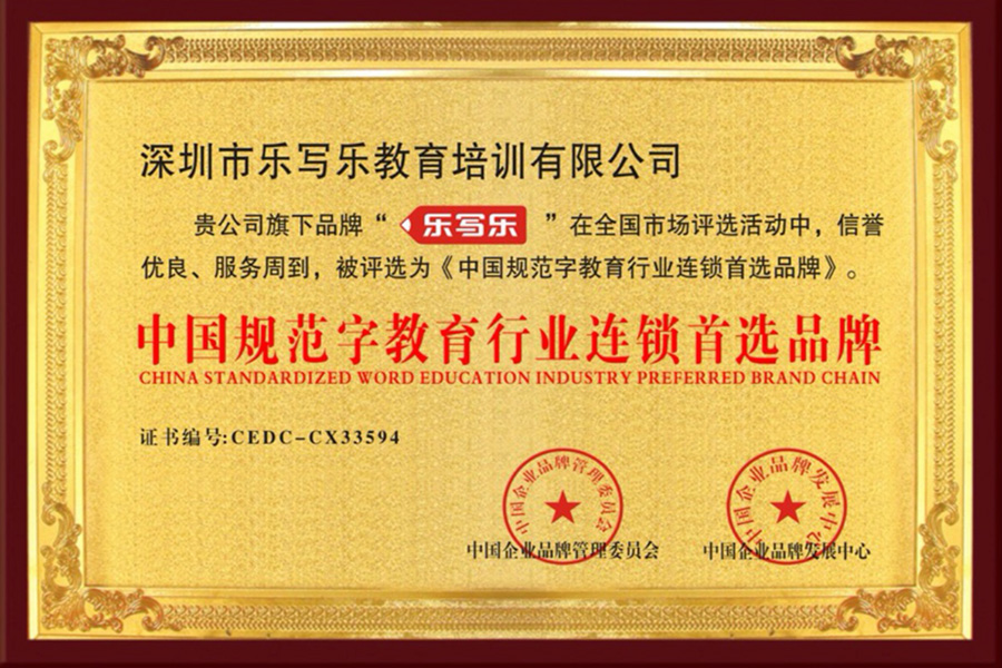 中国规范字教育行业连锁首选品牌