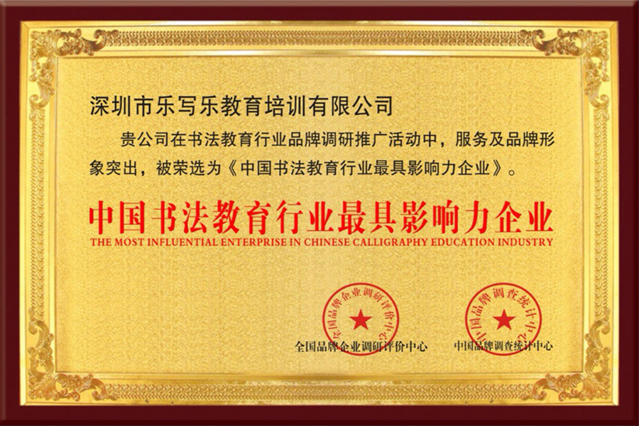 中国书法教育行业最具影响力企业